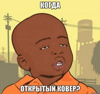 Когда открытый ковер?