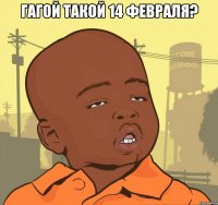 Гагой такой 14 февраля? 