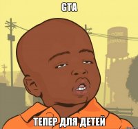 gta тепер для детей