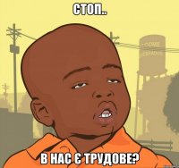 Стоп.. в нас є трудове?