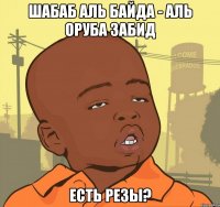 Шабаб Аль Байда - Аль Оруба Забид ЕСТЬ РЕЗЫ?