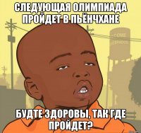 СЛЕДУЮЩАЯ ОЛИМПИАДА ПРОЙДЕТ В Пьёнчхане Будте здоровы, так где пройдет?