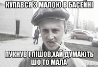 Купався з малою в басейні пукнув і пішов,хай думають шо то мала