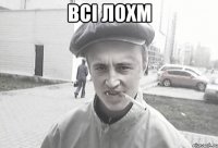 всі лохм 