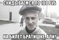 скидываемся по 100 руб на билет братишке, Али!