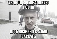 Уключі Крімінальную Росію Шоб казирно в Ашан заєхать