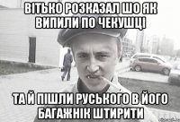 ВІТЬКО РОЗКАЗАЛ ШО ЯК ВИПИЛИ ПО ЧЕКУШЦІ ТА Й ПІШЛИ РУСЬКОГО В ЙОГО БАГАЖНІК ШТИРИТИ