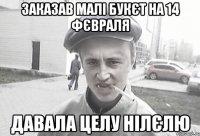 Заказав малі букєт на 14 фєвраля давала целу нілєлю