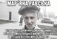 Мар"яна Равська вітаю тебе з днем народженям бажаю всього самого ліпшого виликіх успіхів в житі і щоб всі твої мрії збувались