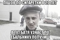 Пішов по сигаретки в 20 лет А тут Батя узнаєт по ебальнику получиш