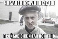 чабаненко хулі піздіш пройбав вже й так понятно