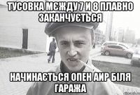 тусовка мєжду 7 и 8 плавно заканчується начинається опен аир біля гаража