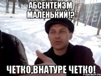 Абсентеизм маленький!? Четко,внатуре четко!