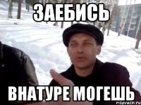 Заебись Внатуре могешь