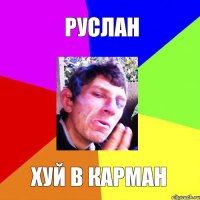 руслан хуй в карман