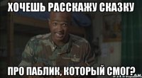 хочешь расскажу сказку про паблик, который смог?