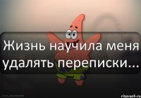 Жизнь научила меня удалять переписки...