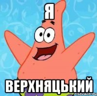 я верхняцький