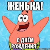 женька! с днём рождения:*