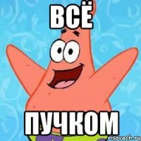 всё пучком