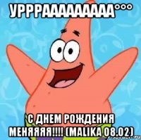 Урррааааааааа°°° С ДНЕМ РОЖДЕНИЯ МЕНЯЯЯЯ!!!! (Malika 08.02)