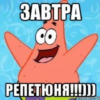 Завтра репетюня!!!)))