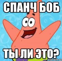 спанч боб ты ли это?