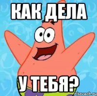 Как дела у тебя?