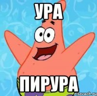 ура пирура