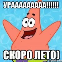 урааааааааа!!!!!! скоро лето)