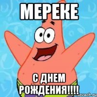 Мереке С днем рождения!!!!