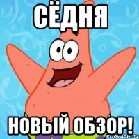 СЁДНЯ НОВЫЙ ОБЗОР!