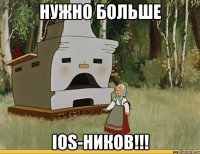 НУЖНО БОЛЬШЕ iOS-ников!!!