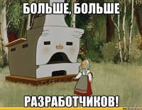 Больше, больше разработчиков!
