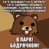 4-й "Б" возбуждает! 4-й "Б" интригует! 4-й "Б" сдерживает позывы к дефекации... А сдержать не может! И опять стесняются сходить в школе В парк! Бодрячком!