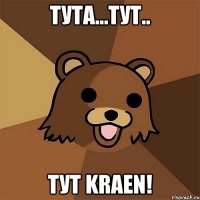 Тута...тут.. ТУТ kRAEN!