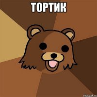 тортик 