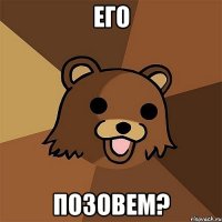 Его Позовем?