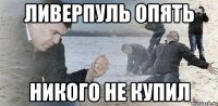 Ливерпуль опять никого не купил