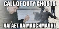 Call of Duty Ghosts Лагает на максималке