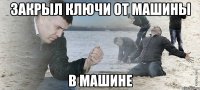 закрыл ключи от машины в машине