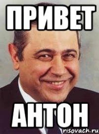 привет антон