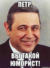 Петр, Вы такой юморист!