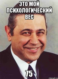 Это мой психологический вес 75