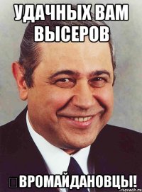 Удачных вам высеров €вромайдановцы!