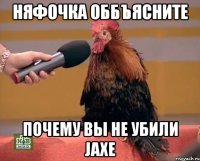 Няфочка оббъясните Почему вы не убили Jaxe