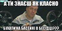 а ти знаєш як класно бухати на басейні в бесідці???