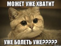 может уже хватит уже болеть уже?????