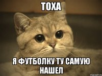 ТОХА я футболку ту самую нашел