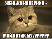 Женька Каверник - мой котик,муууррррр